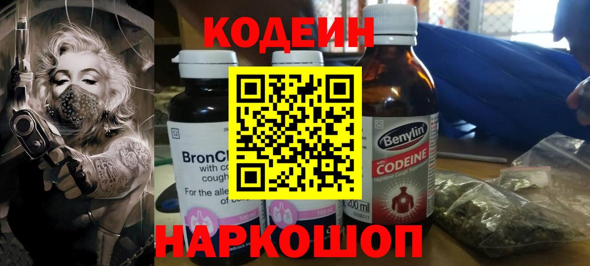 Кодеин Purple Drank  Кодеиновый сироп Lean Purple Drank  Каменск-Шахтинский  Вход с VPN 